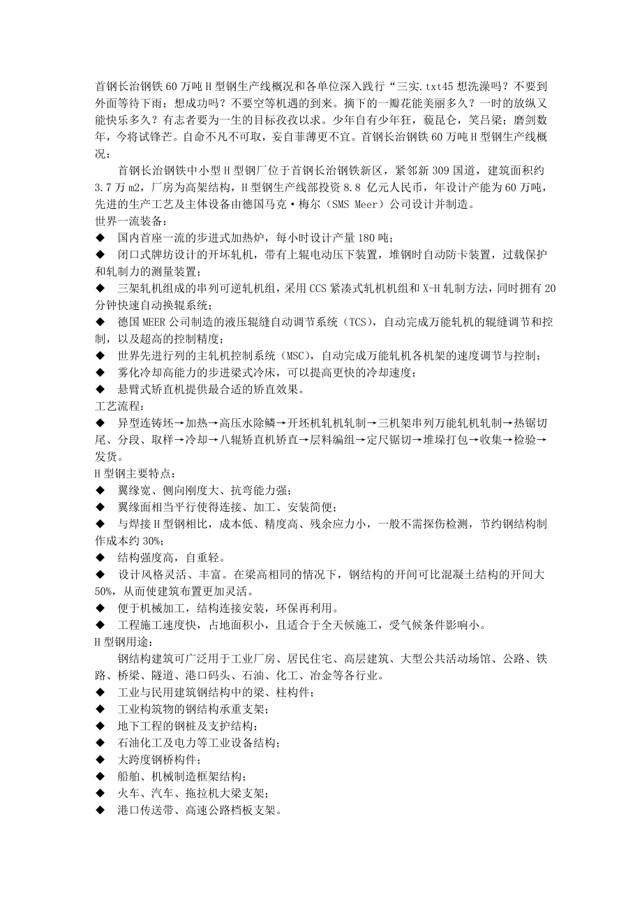 首钢长治钢铁有限公司万吨H型钢生产线概况和各单位深入践行“三实_第1页