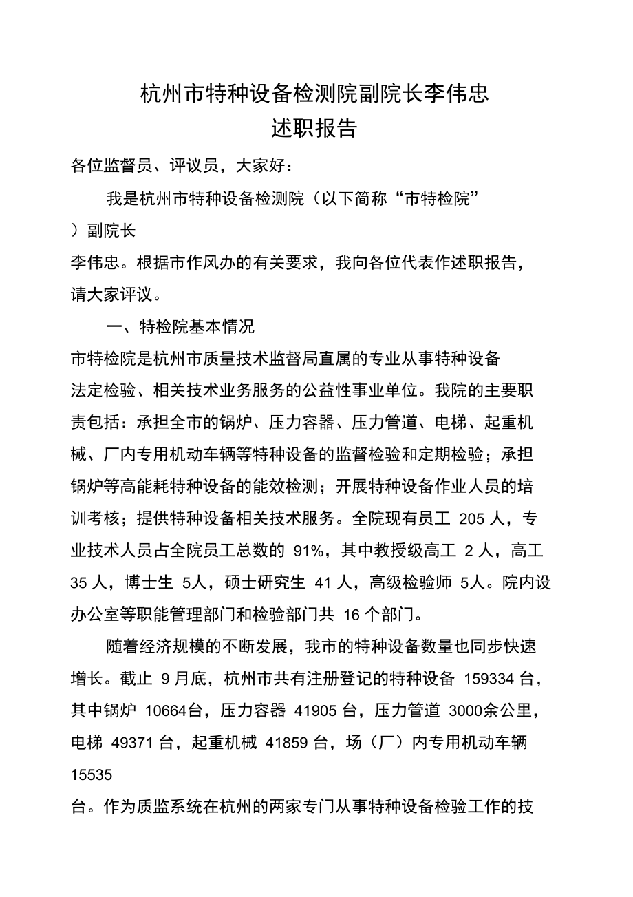 杭州市特种设备检测院副院长李伟忠_第1页