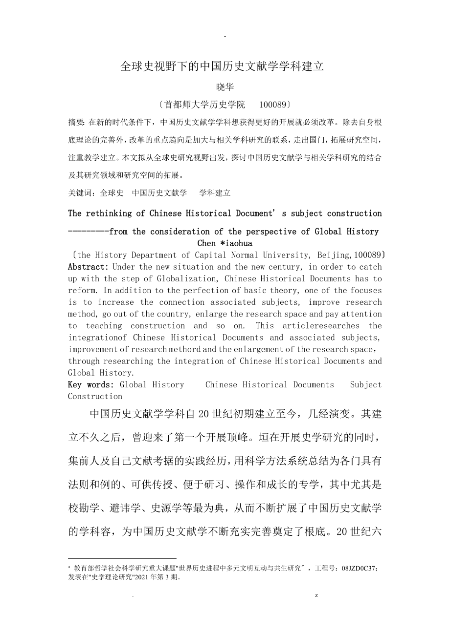 全球史视野下中国历史文献学学科建设_第1页