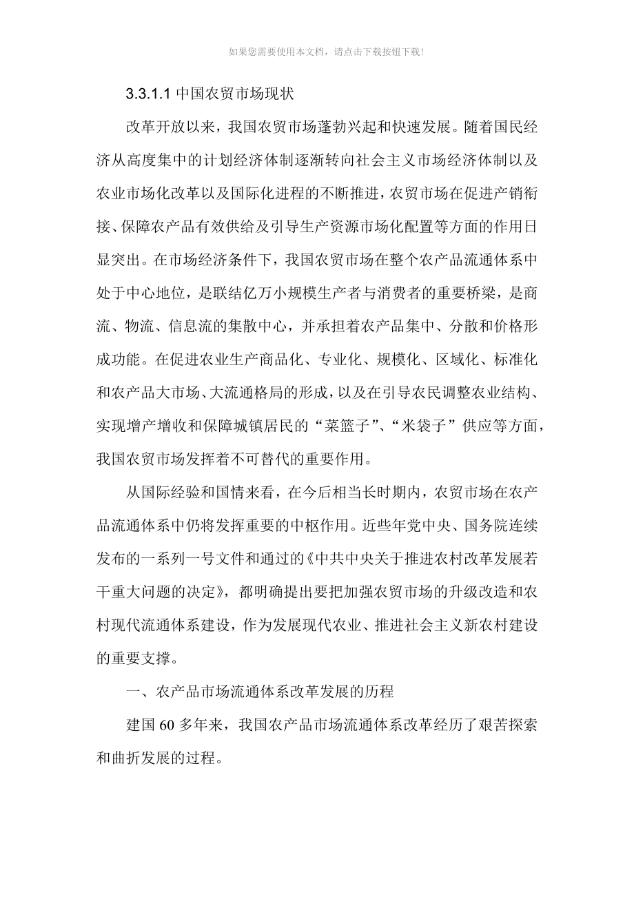 中国农贸市场现状Word版_第1页