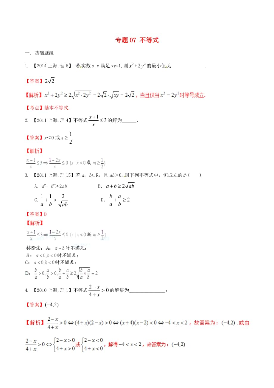 【備戰(zhàn)】上海版高考數(shù)學(xué)分項(xiàng)匯編 專題07 不等式含解析理_第1頁(yè)