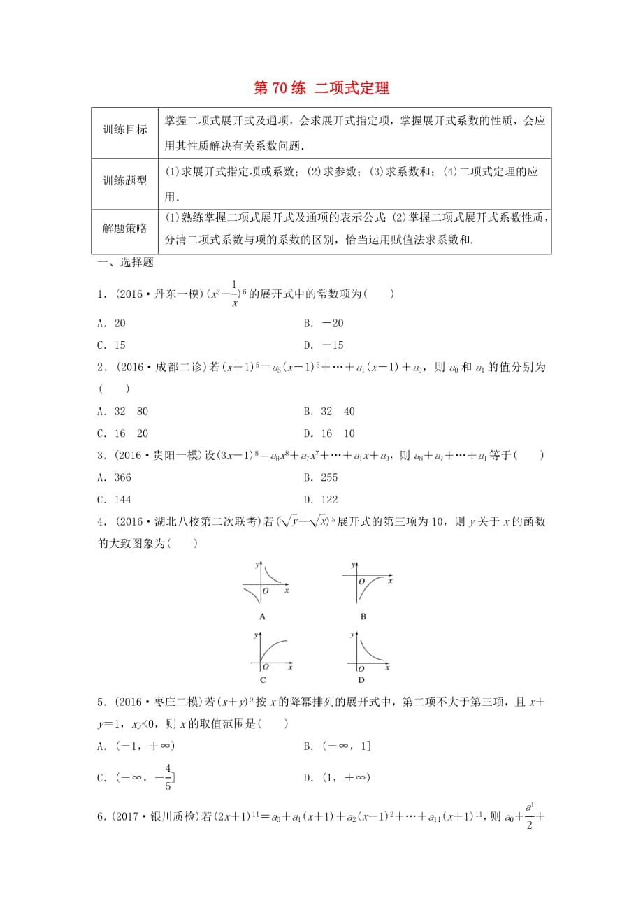 高三數(shù)學 第70練 二項式定理練習_第1頁