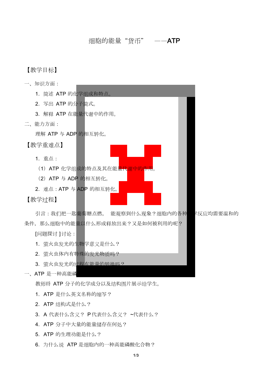 高中必修一生物《細胞的能量“貨幣”—ATP》教案_第1頁
