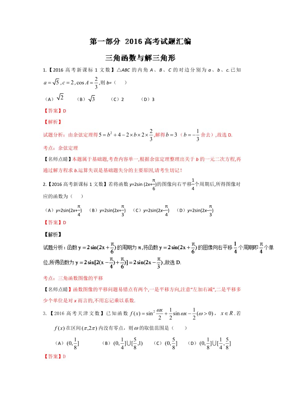 高考聯(lián)考模擬數(shù)學(xué)文試題分項(xiàng)版解析 專題03三角與向量解析版 Word版含解析_第1頁