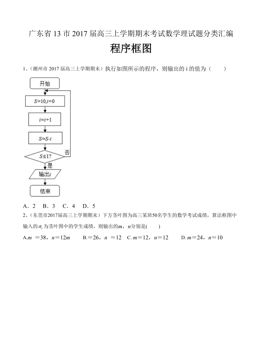 广东省13市高三上学期期末考试数学理试题分类汇编：程序框图_第1页