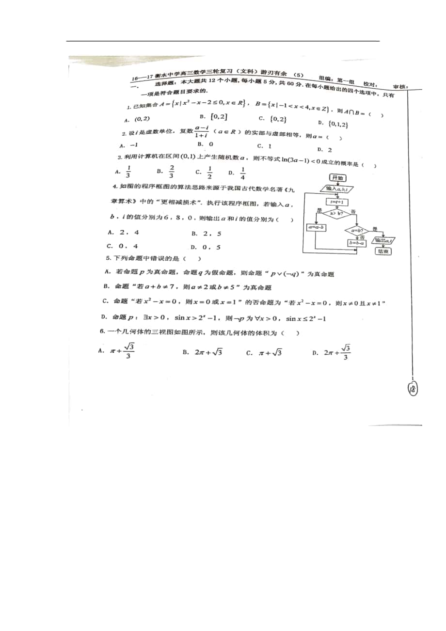 2017年河北衡水中學(xué)高三三輪沖刺文科數(shù)學(xué)《游刃有余05》模擬 掃 描 版_第1頁