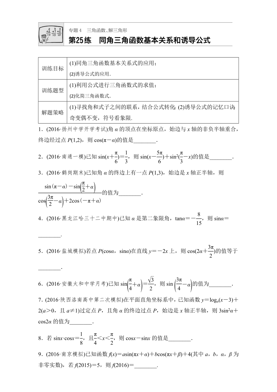 【加練半小時(shí)】高考數(shù)學(xué)江蘇專用理科專題復(fù)習(xí)：專題專題4 三角函數(shù)、解三角形 第25練 Word版含解析_第1頁