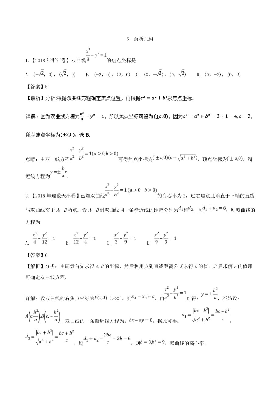 專題06 解析幾何理高考題和高考模擬題數學理分項版匯編 Word版含解析_第1頁