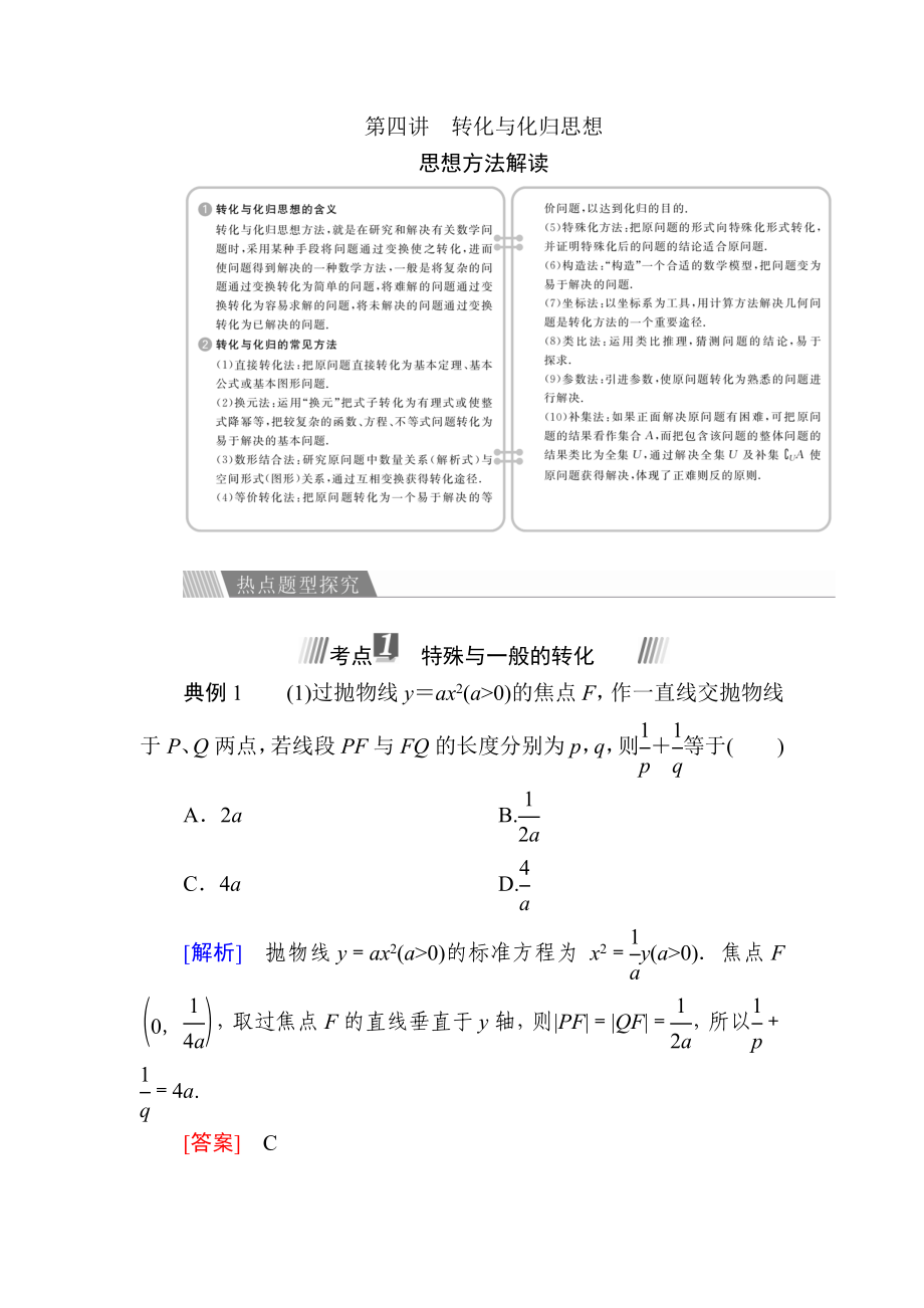 金版教程高考數(shù)學文二輪復習講義：第一編 數(shù)學思想方法 第四講轉化與化歸思想 Word版含解析_第1頁