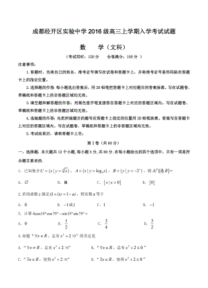 四川省成都经开区实验中学高三入学考试数学文试卷含答案