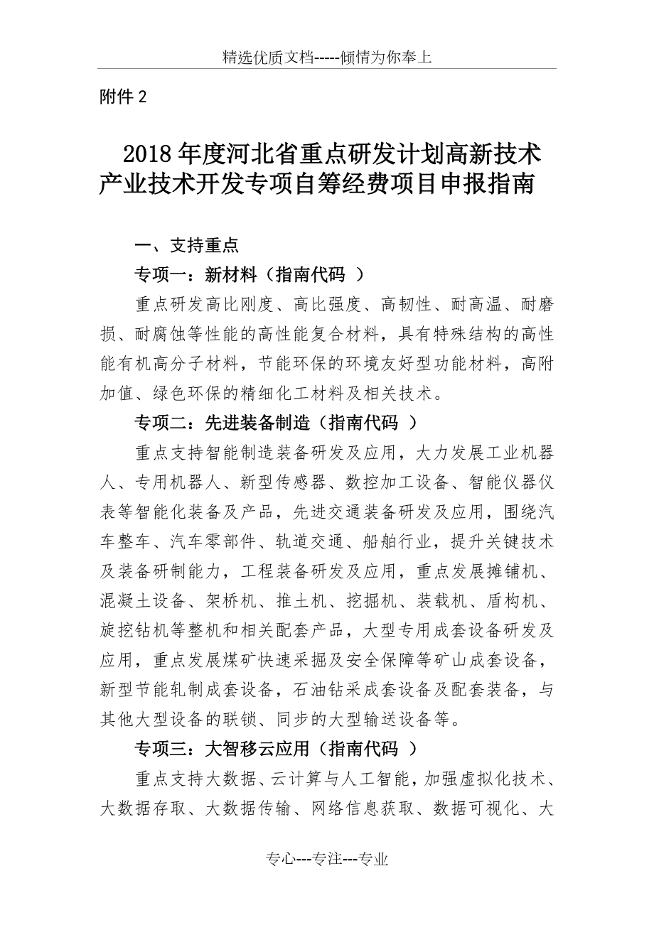 2018年度河北省重点研发计划高新技术产业技术开发专项自筹经费项目_第1页