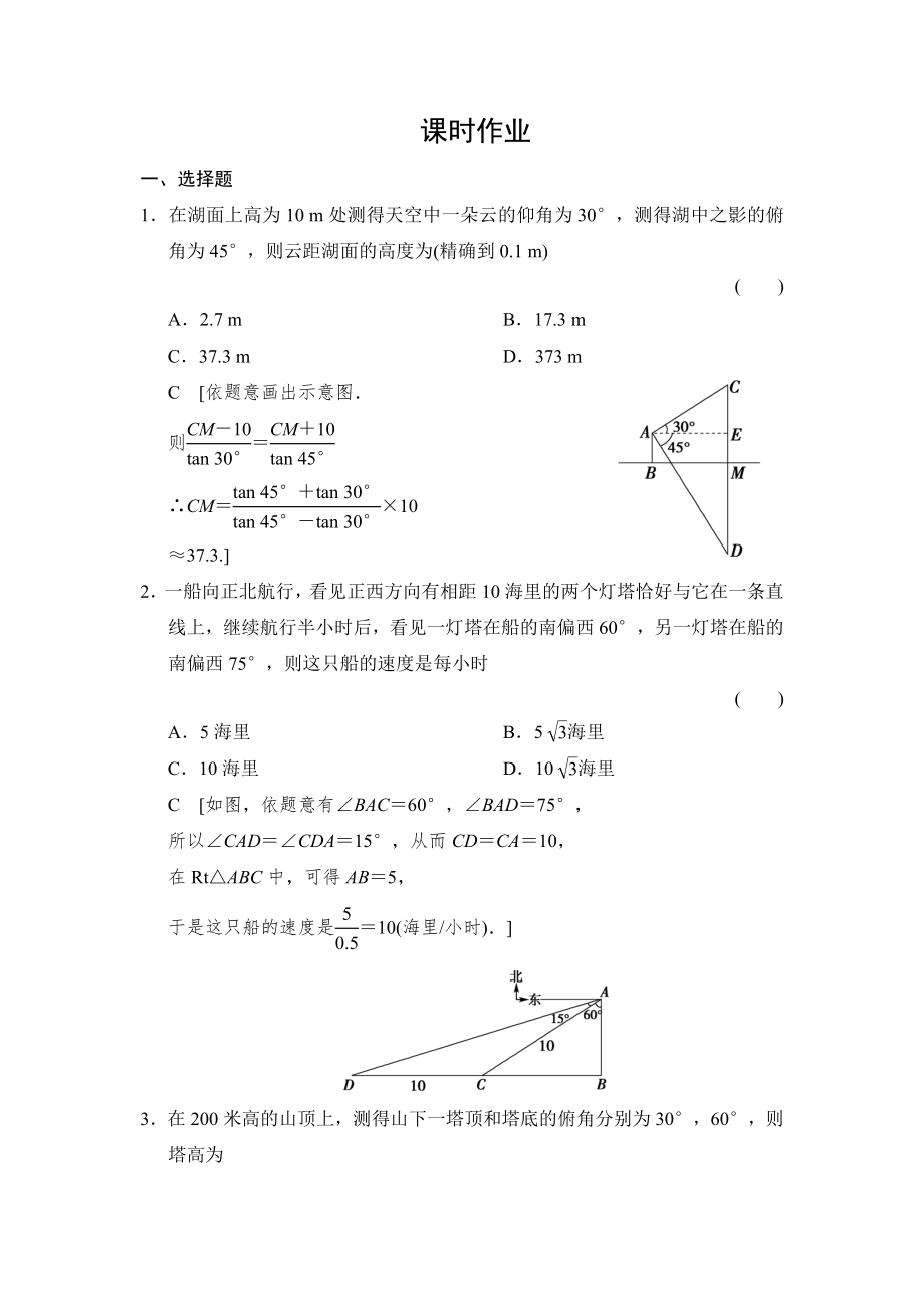 創(chuàng)新大課堂高三人教版數(shù)學理一輪復習課時作業(yè)：第3章 第8節(jié) 正弦定理和余弦定理的應(yīng)用_第1頁