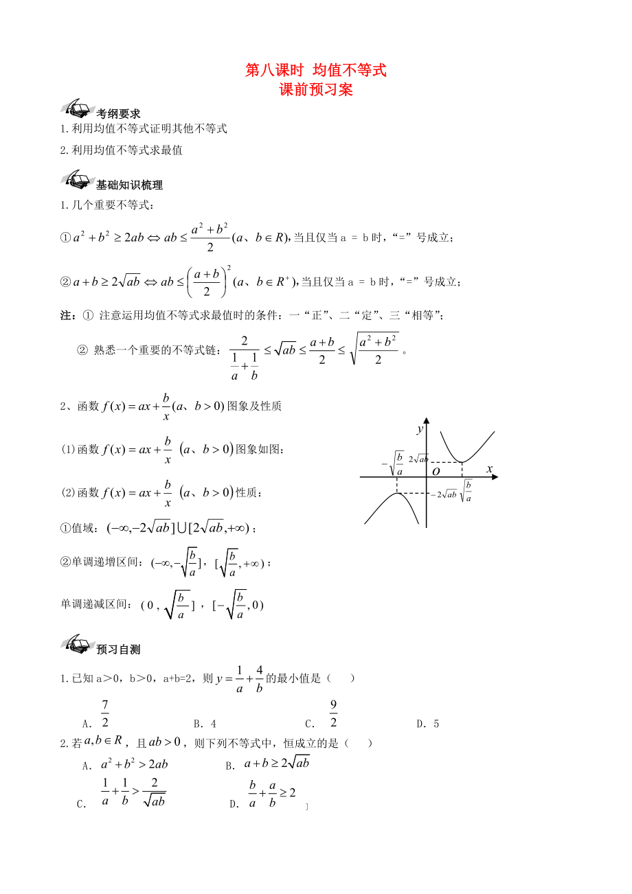 【导与练】新课标高三数学一轮复习 第6篇 均值不等式学案 理_第1页