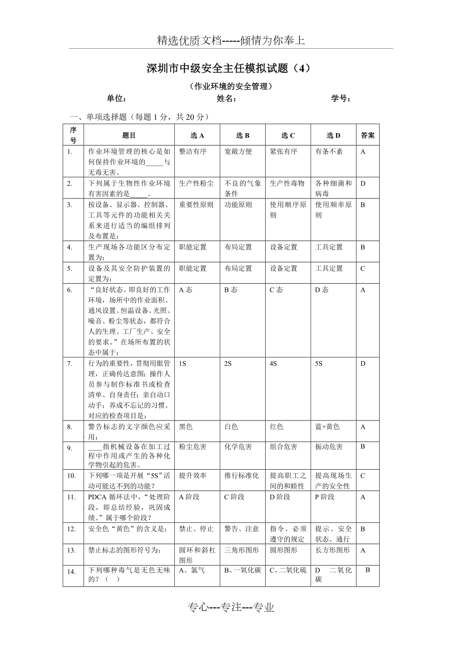 深圳市中级安全主任培训模拟试题_第1页