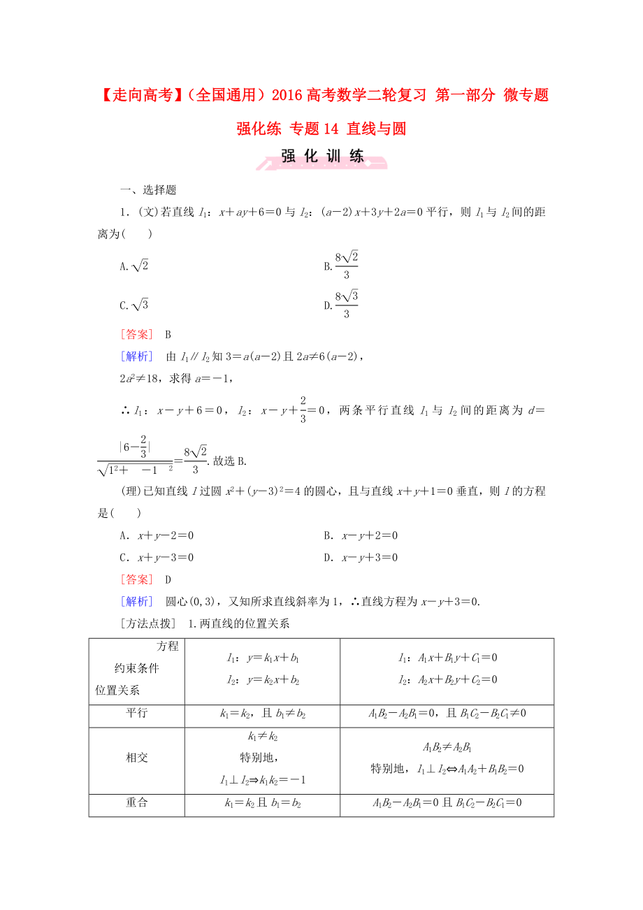 【走向高考】全國通用高考數(shù)學(xué)二輪復(fù)習(xí) 第一部分 微專題強化練 專題14 直線與圓含解析_第1頁