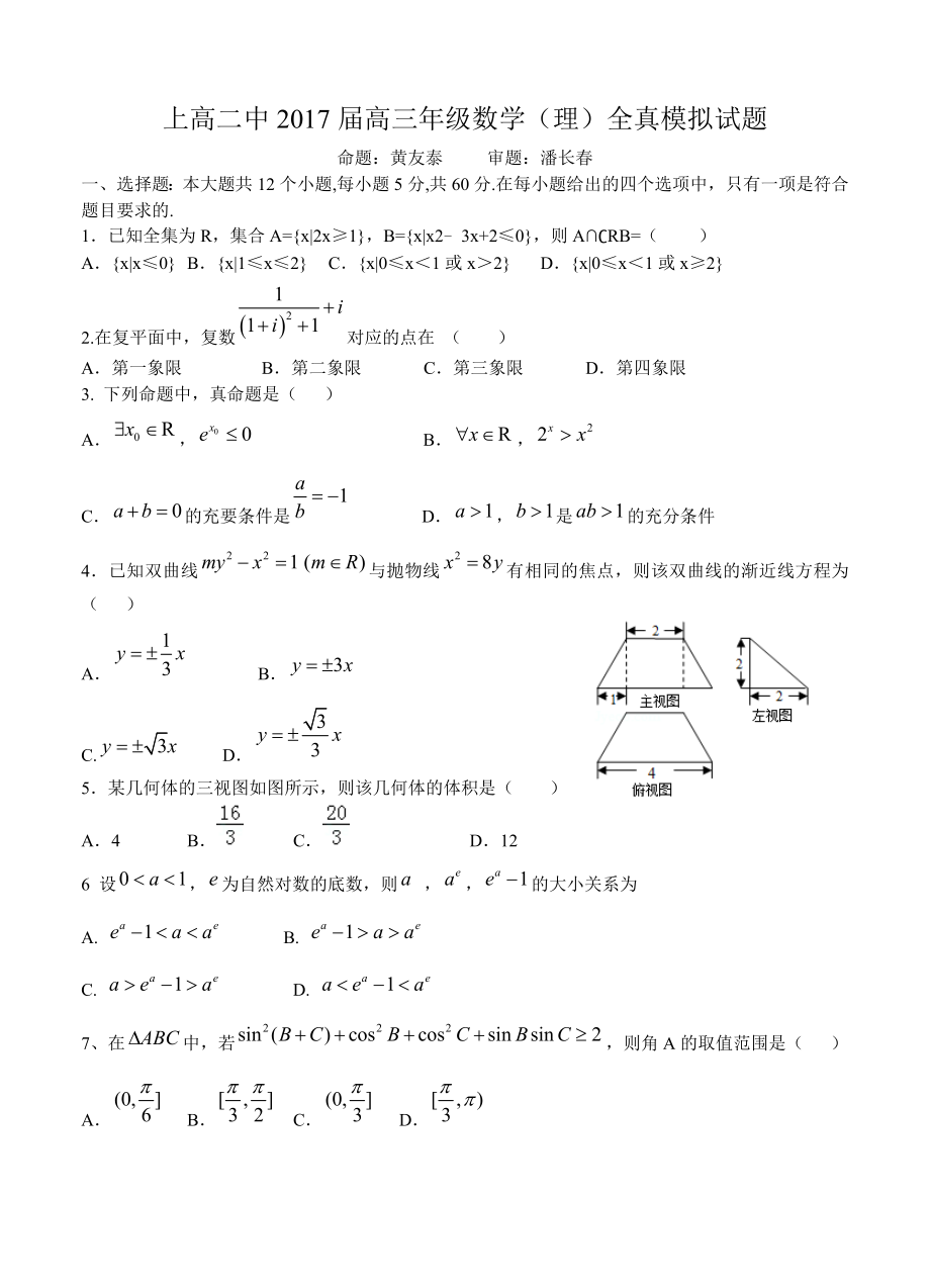 江西省上高县第二中学高三全真模拟数学理试卷含答案_第1页