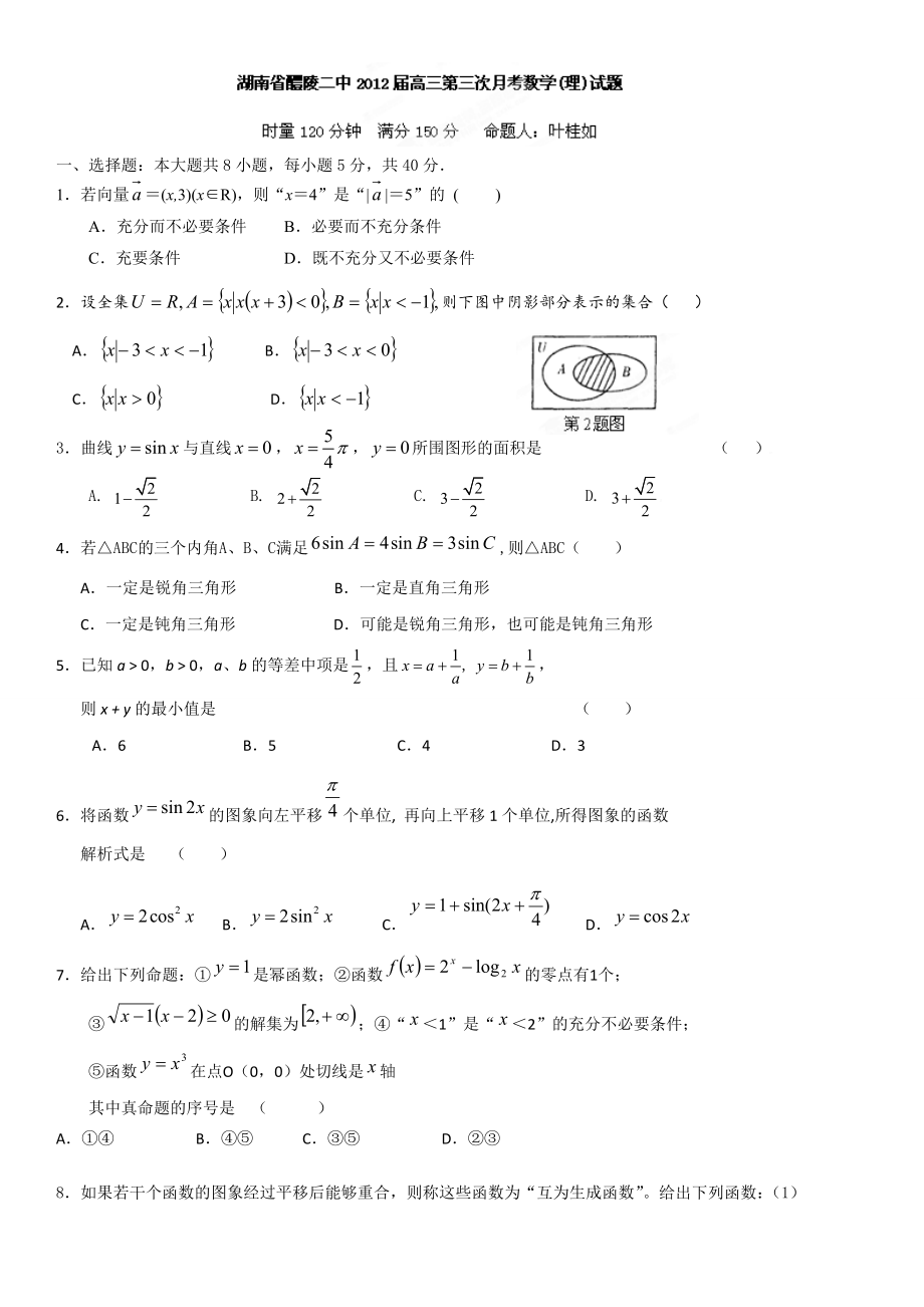 湖南省醴陵二中高三第三次月考数学理试题_第1页