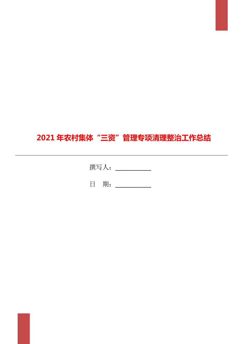 农村集体三资管理专项清理整治工作总结_第1页