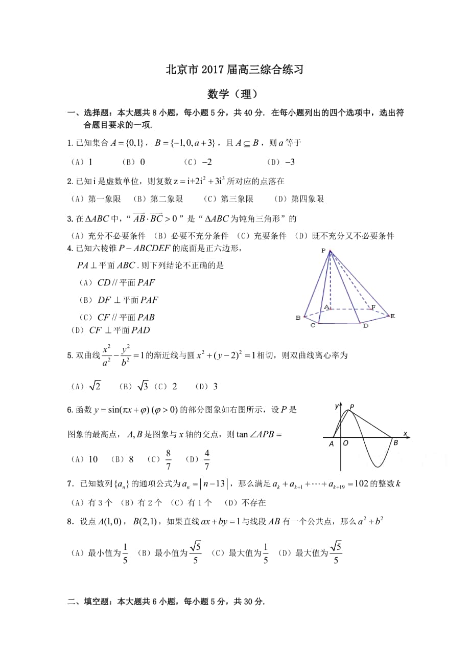 北京市高三数学理综合练习61 Word版含答案_第1页
