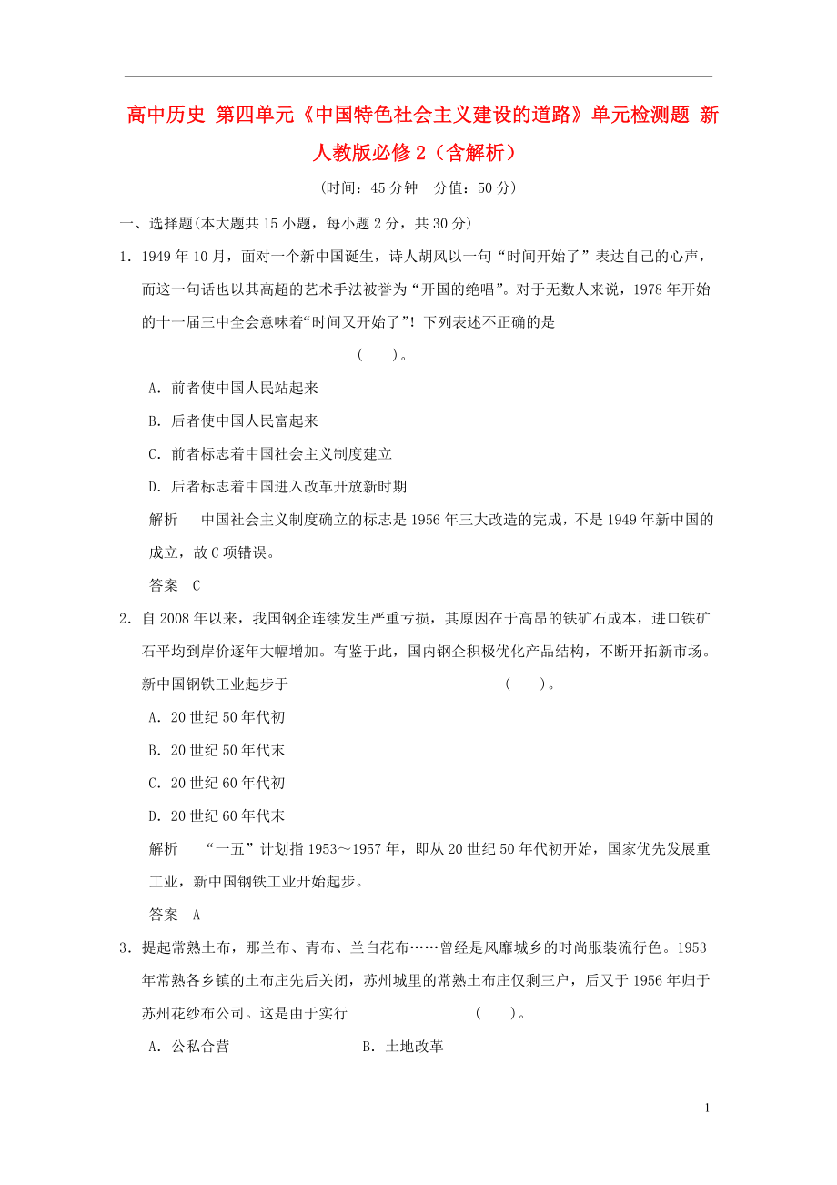 高中历史第四单元中国特色社会主义建设的道路单元检测题新人教版必修2含解析_第1页