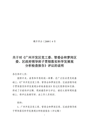广州开发区、萝岗区领导班子分析检查报告