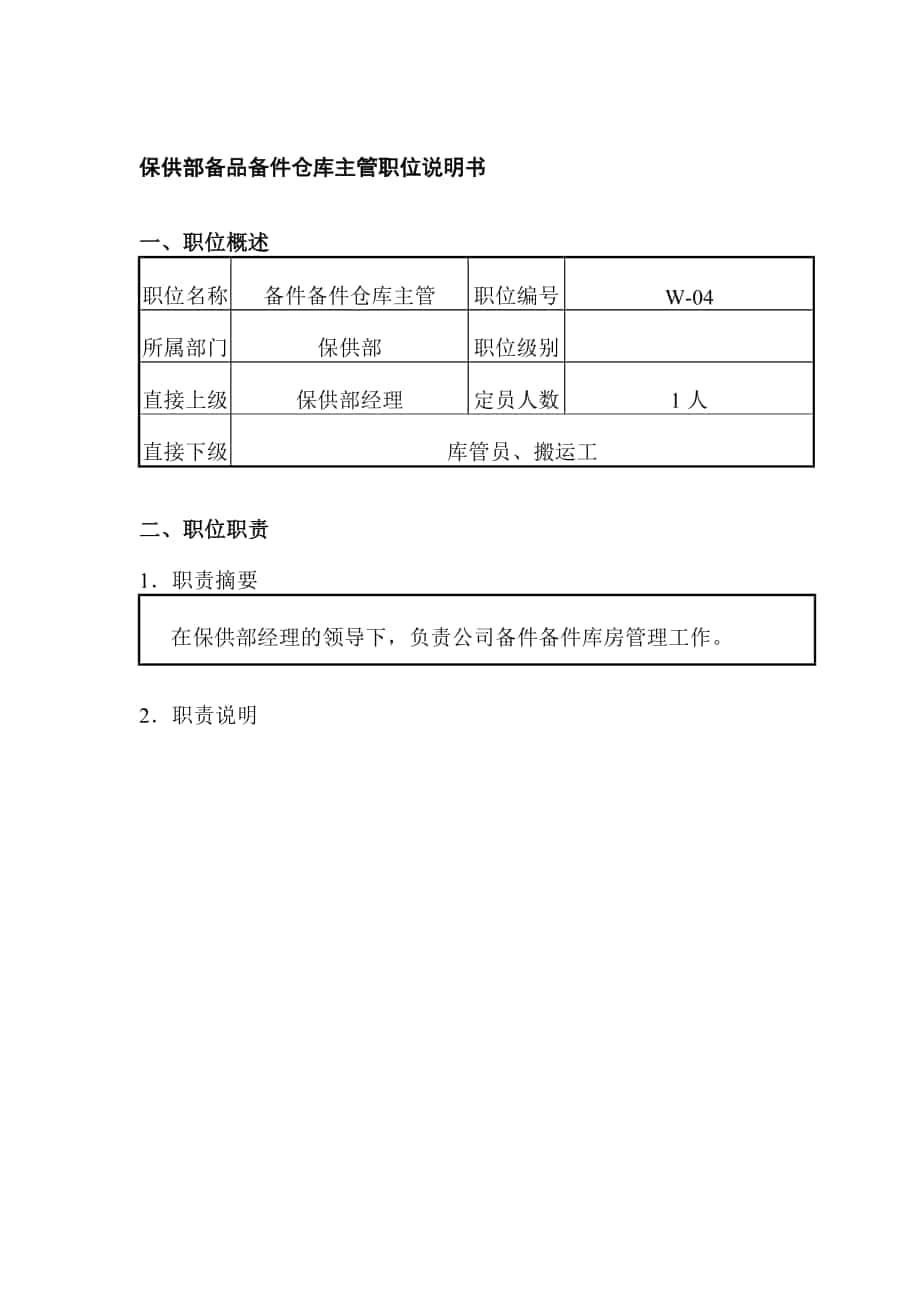 保供部备品备件仓库主管职位说明书_第1页