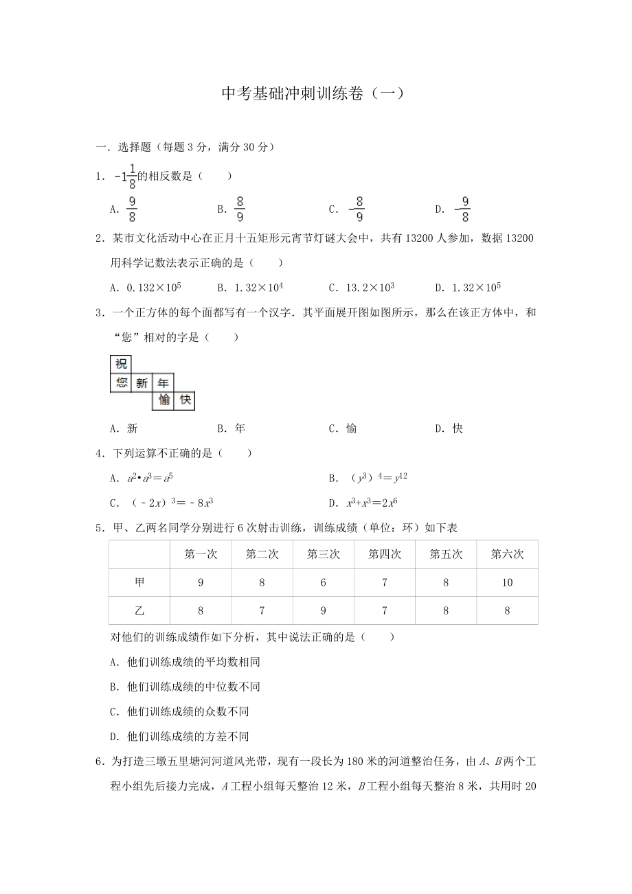 九年级数学中考基础冲刺训练卷一含答案_第1页