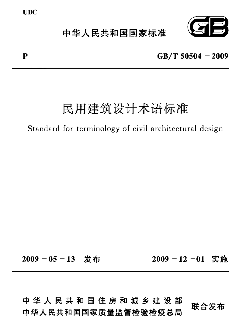 GBT 50504-2009 民用建筑设计术语标准(附条文说明)_第1页