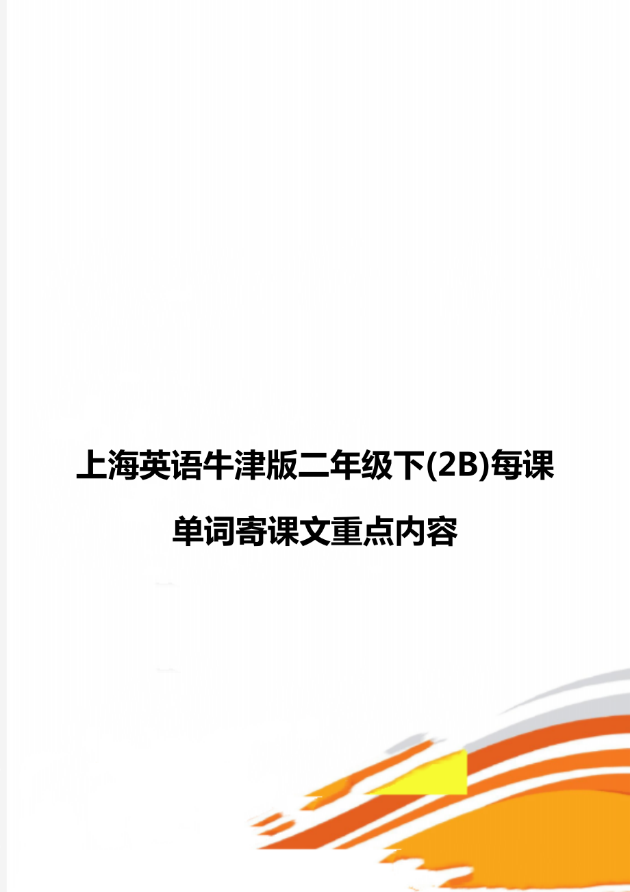 上海英语牛津版二年级下(2B)每课单词寄课文重点内容_第1页