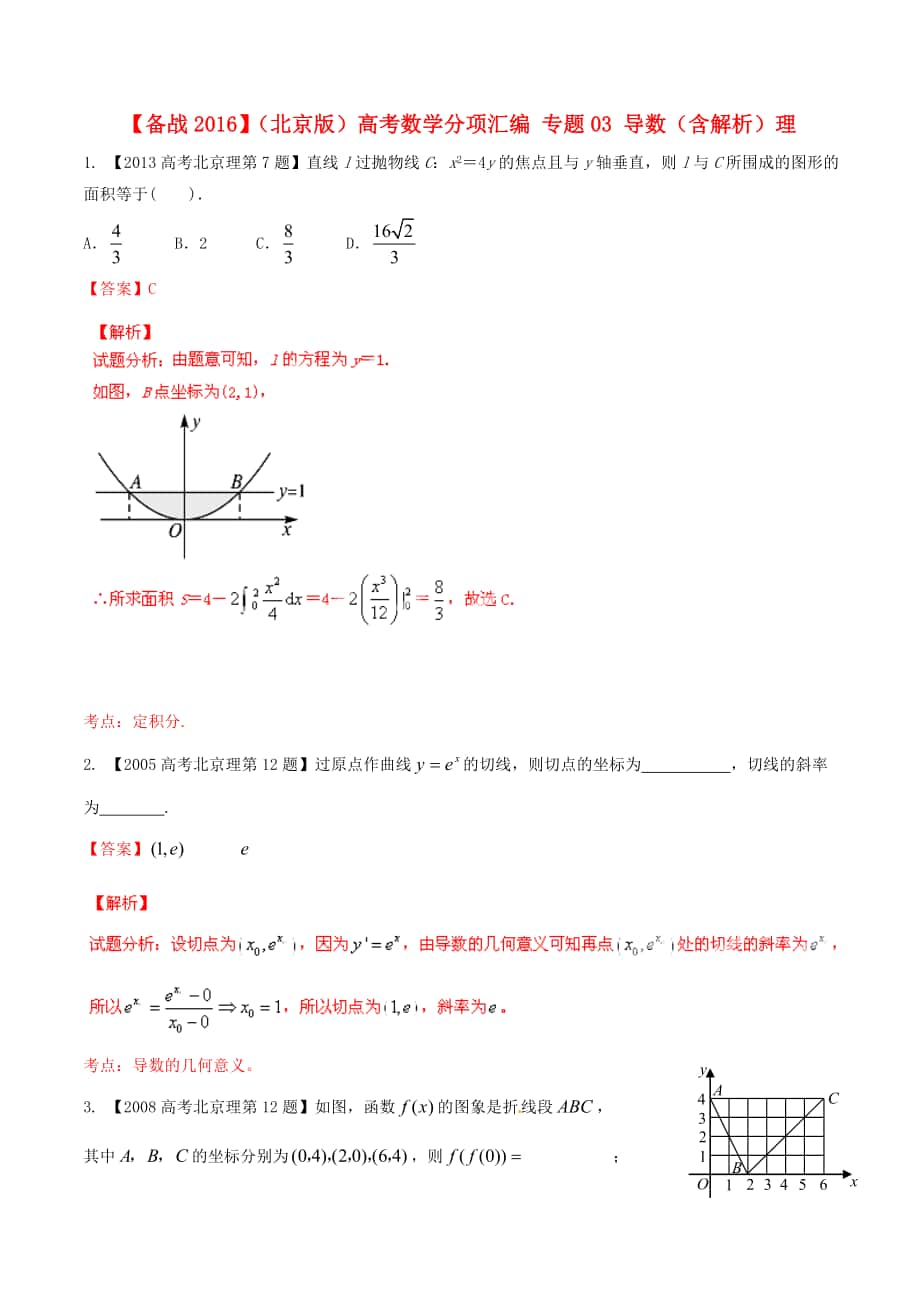 【備戰(zhàn)】北京版高考數(shù)學分項匯編 專題03 導數(shù)含解析理_第1頁