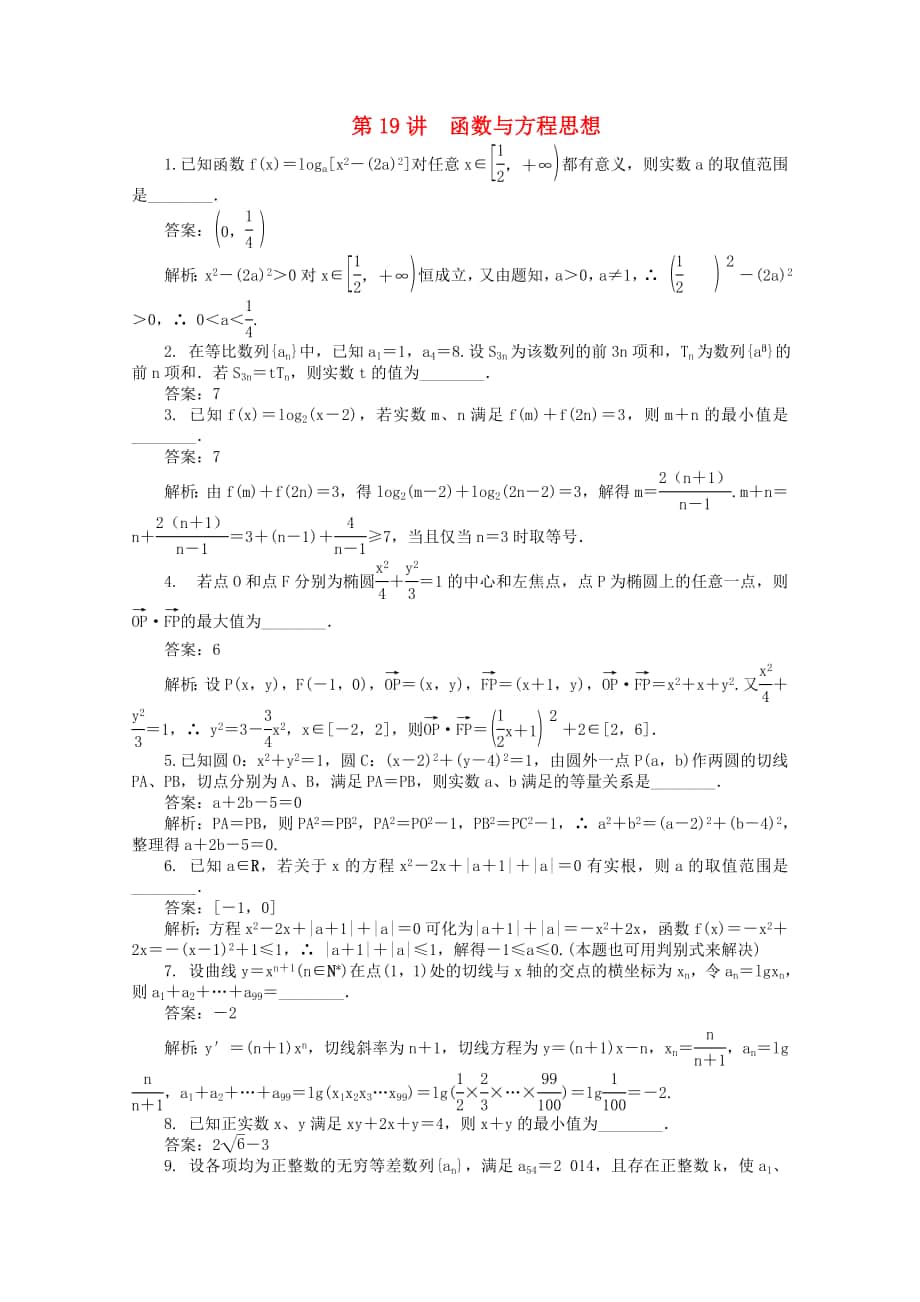 【最高考】高考数学二轮专题突破：第19讲函数与方程思想含答案_第1页