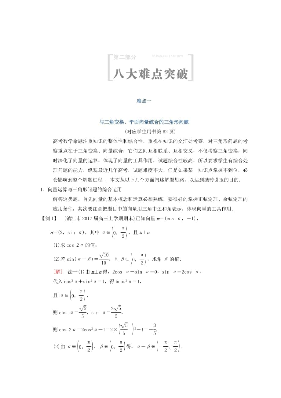 江蘇高考數(shù)學(xué)二輪復(fù)習(xí)教師用書：第2部分 八大難點突破 難點1　與三角變換、平面向量綜合的三角形問題 Word版含答案_第1頁