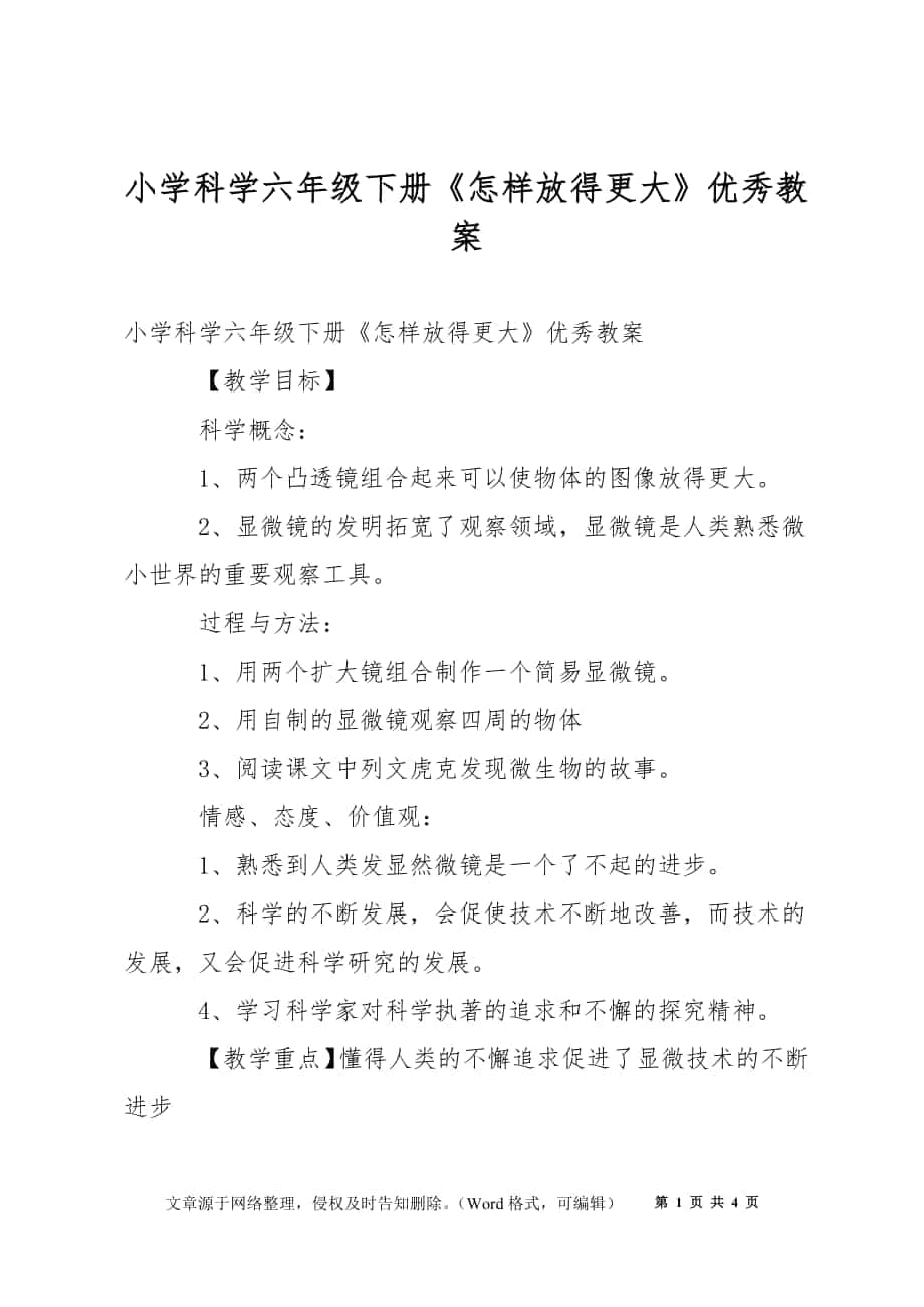 小學(xué)科學(xué)六年級下冊《怎樣放得更大》優(yōu)秀教案_第1頁