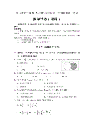 广东省中山市高三上学期期末统一考试数学理试题及答案