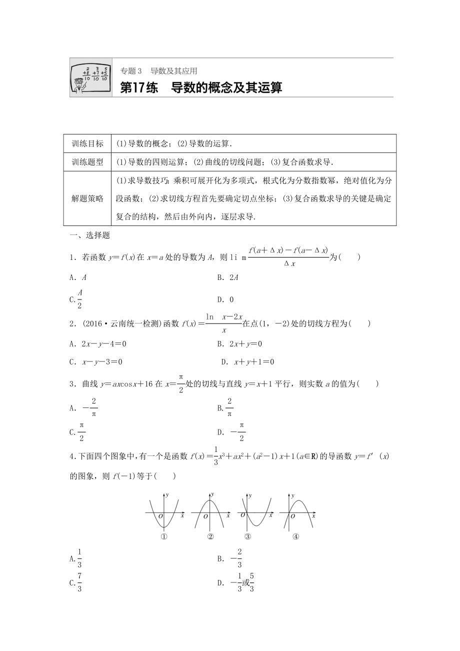 高三数学每天一练半小时：第17练 导数的概念及其运算 Word版含答案_第1页