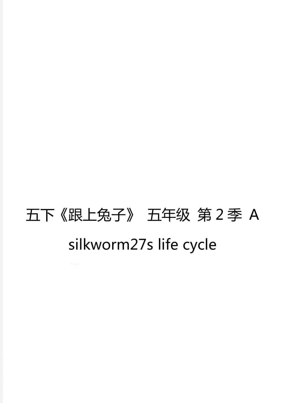 五下《跟上兔子》 五年級 第2季 A silkworm27s life cycle_第1頁