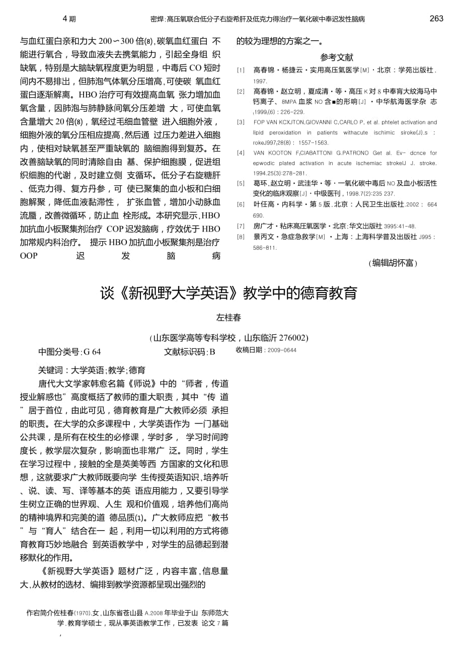 談《新視野大學(xué)英語》教學(xué)中的德育教育_第1頁