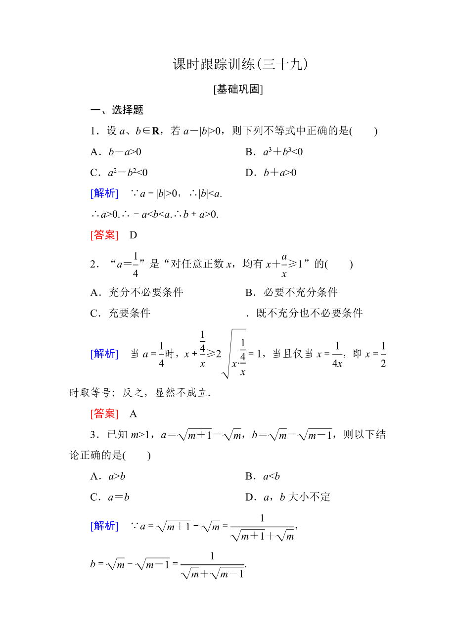 與名師對話高三數(shù)學(xué)文一輪復(fù)習(xí)課時(shí)跟蹤訓(xùn)練：第七章 不等式　推理與證明 課時(shí)跟蹤訓(xùn)練39 Word版含解析_第1頁