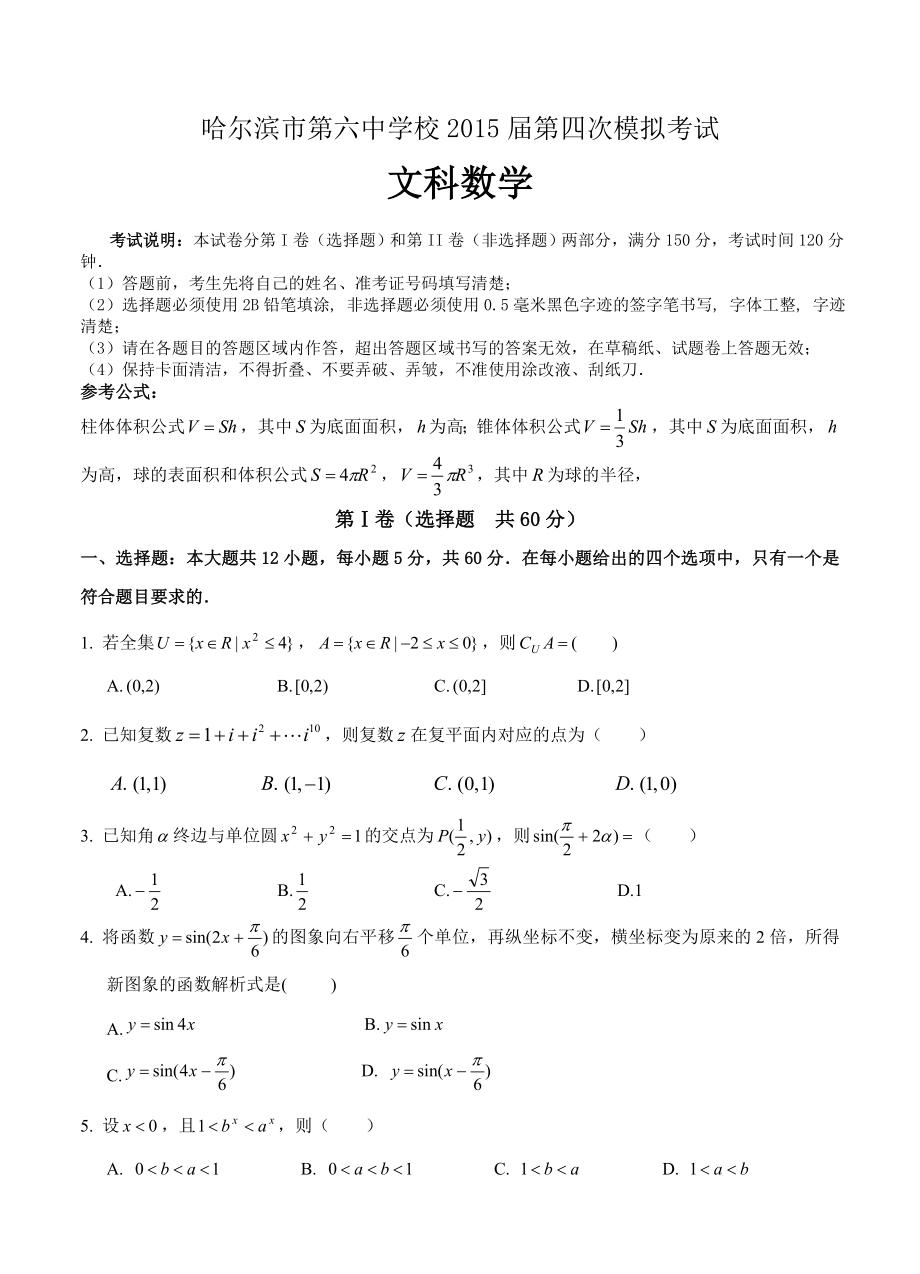 黑龙江省哈尔滨市第六中学高三第四次模拟考试数学文试题及答案_第1页