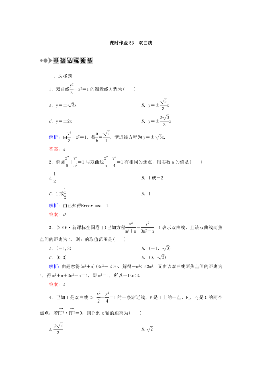 高考數(shù)學(xué)文大一輪復(fù)習(xí)檢測：第八章 平面解析幾何 課時(shí)作業(yè)53 Word版含答案_第1頁