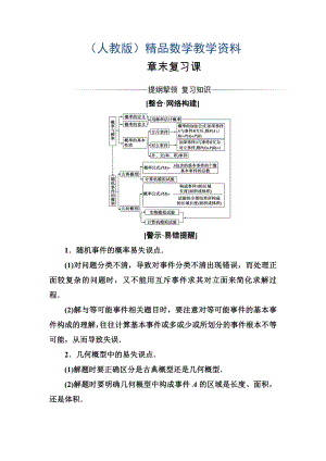 【人教A版】高中數(shù)學(xué)同步輔導(dǎo)與檢測(cè)必修3第三章 章末復(fù)習(xí)課