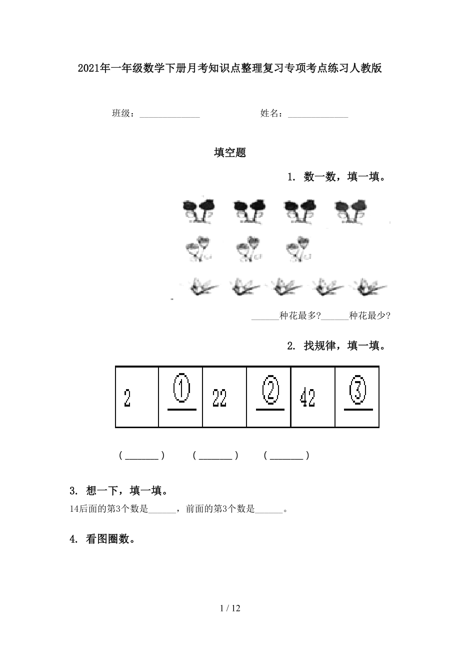 一年级数学下册月考知识点整理复习专项考点练习人教版_第1页