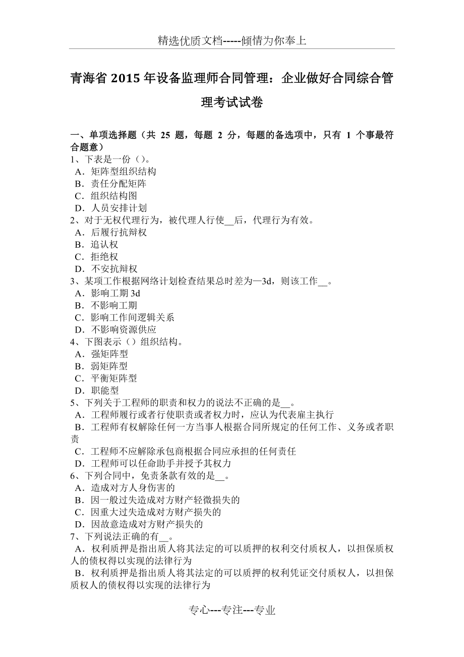青海省2015年设备监理师合同管理：企业做好合同综合管理考试试卷_第1页