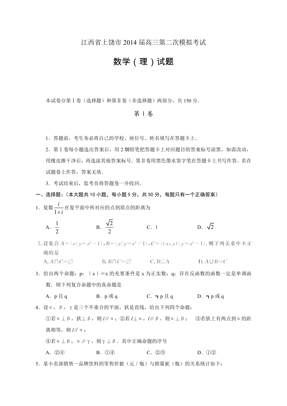 江西省上饶市高三第二次模拟数学理试题及答案_第1页