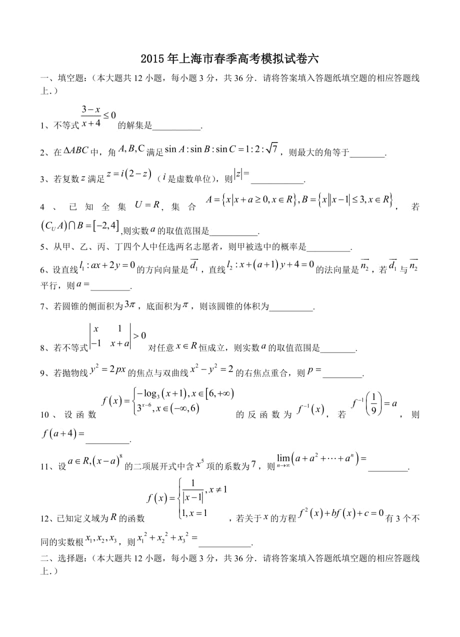 上海市季高考数学模拟试卷【6】及答案解析_第1页