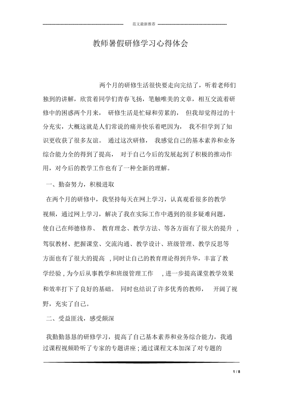 教师暑假研修学习心得体会_第1页