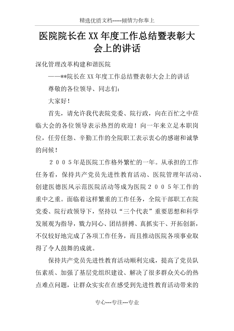 医院院长在XX年度工作总结暨表彰大会上的讲话_第1页