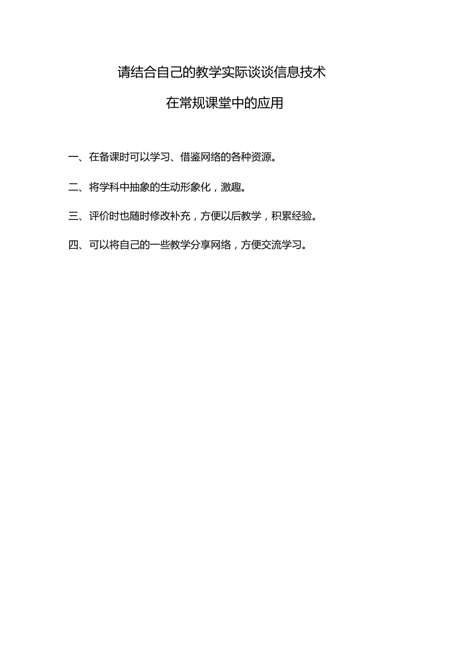 请结合自己的教学实际谈谈信息技术在常规课堂中的应用_第1页