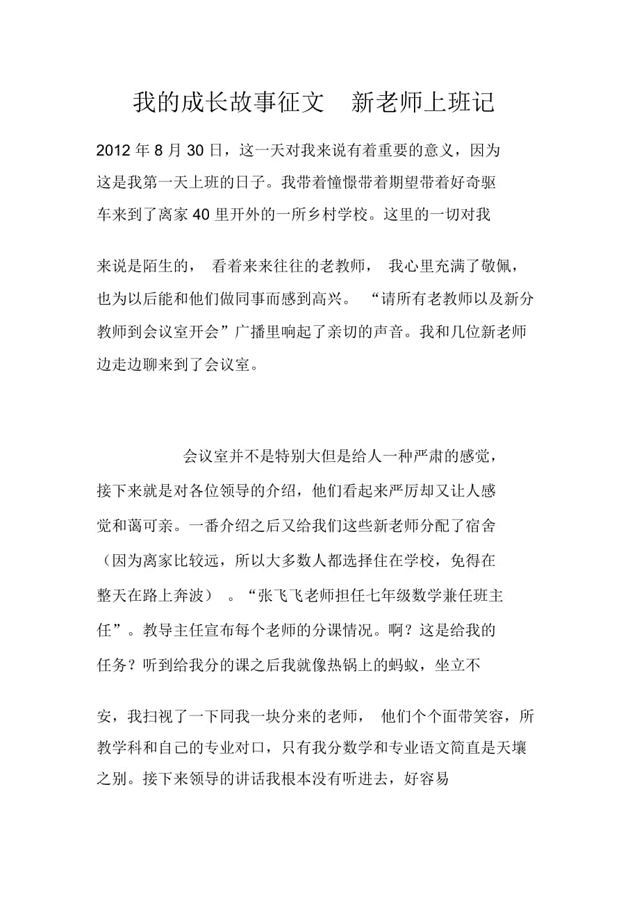 我的成长故事征文新老师上班记_第1页