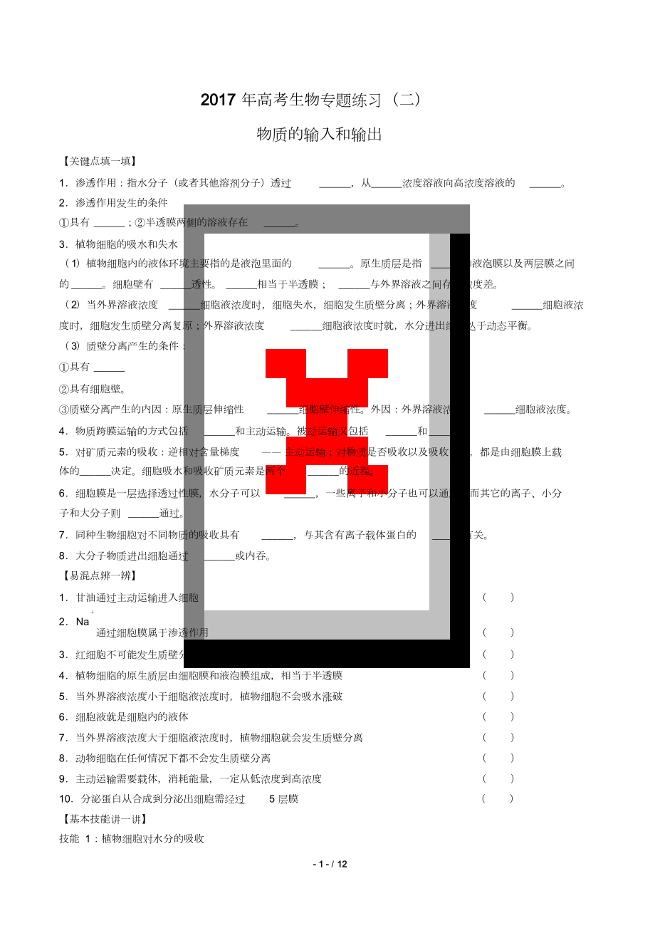 高考生物《物質(zhì)的輸入和輸出》專題練習(xí)二_第1頁